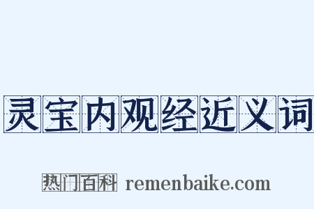 灵宝内观经近义词是什么意思的图片